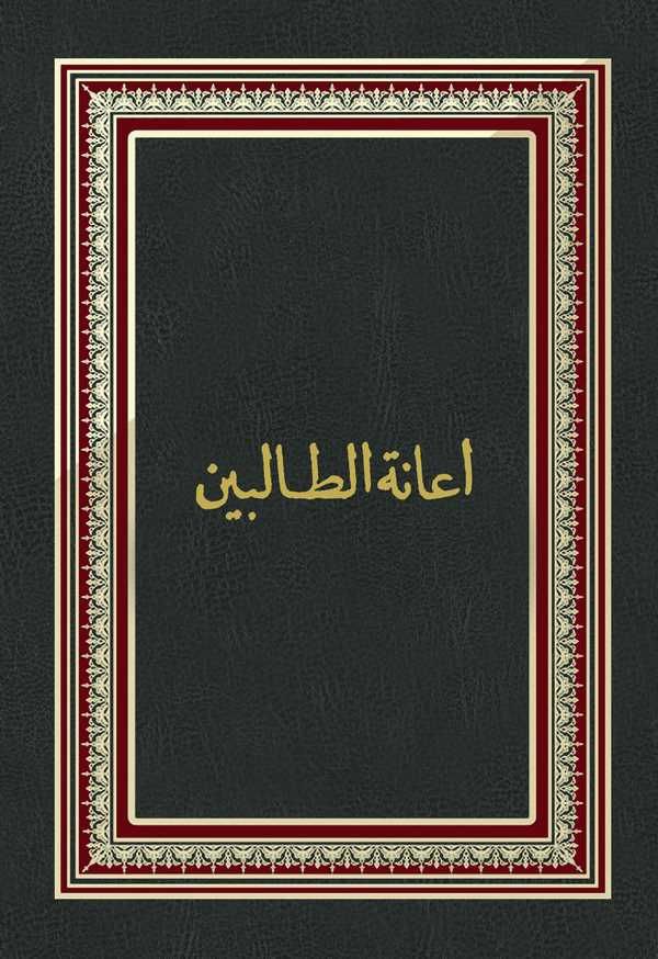 İanetüt Talibin-إعانة الطالبين
