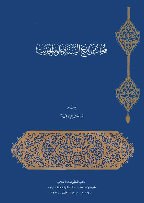 Lemahat min Tarihis Sünne ve Ulumil Hadis-لمحات من تاريخ السنة وعلوم الحديث