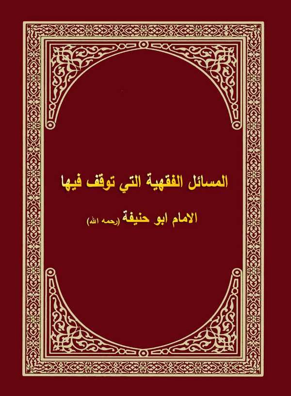 El Mesailül Fıkhiyye Elleti Tevakkafe fiha El İmam Ebu Hanife-المسائل الفقهية التي توقف فيها الإمام أبو حنبفة