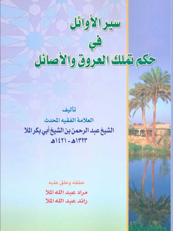 Seyrül Evail fi Hükmi Temellükil Uruk vel Esail-سير الأوائل في حكم تملك العروق والأصائل