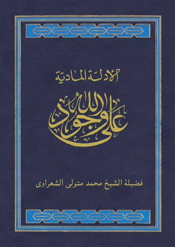 El Edilletül Maddiyye ala Vücudillah-الأدلة المادية على وجود الله