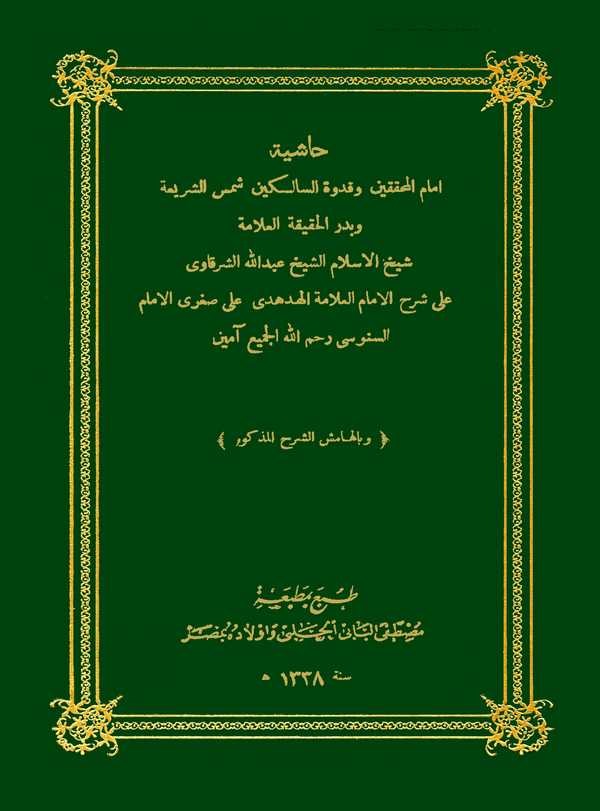 Haşiyetu İmamil Muhakkikin Şeyh Abdullah Eş Şerkavi ala Şerhil İmam ala Sugral İmam Es Senusi-حاشية إمام المحققين وقدوة السالكين