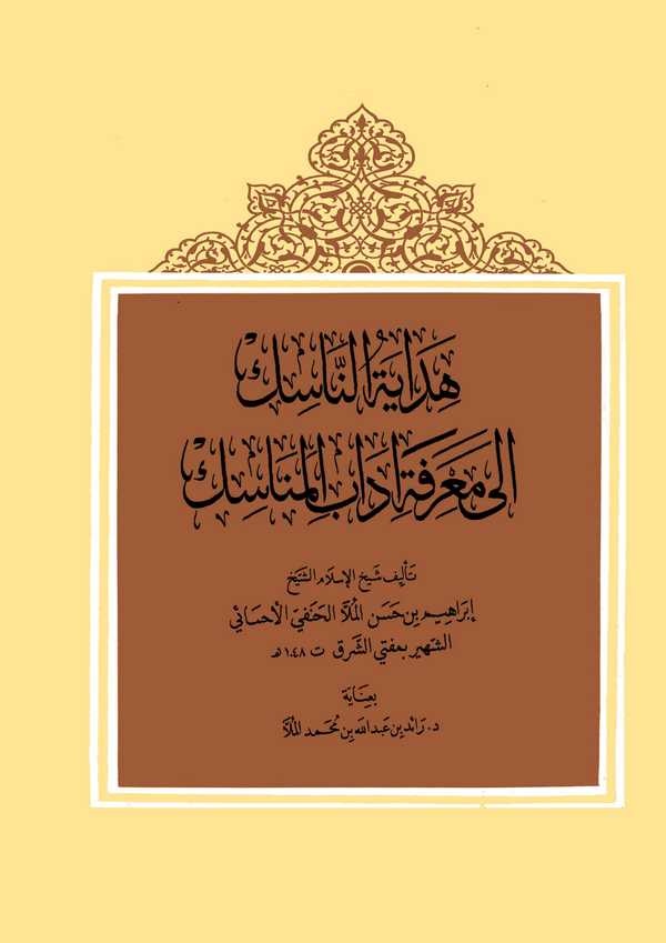 Hidayetün Nasik ila Marifeti Adabil Menasik-هداية الناسك إلى معرفة آداب المناسك
