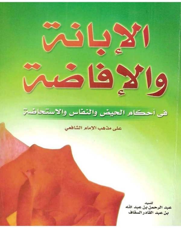El İbane vel İfada fi Ahkamil Hayz ven Nifas vel İstihada ala Mezhebil İmam Eş Şafii-الإبانة والإفاضة في أحكام الحيض والنفاس وال