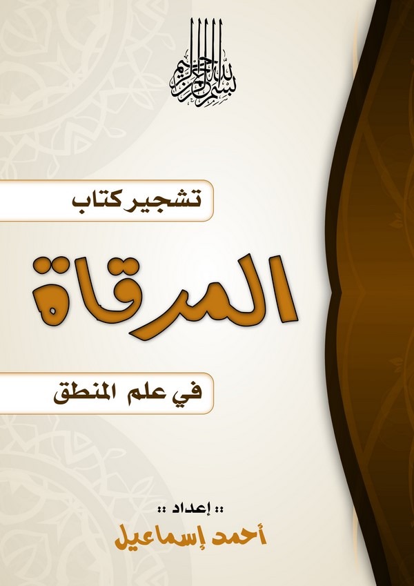 Teşciru Kitabil Mirkat fi İlmil Mantık-تشجير كتاب المرقاة في علم المنطق