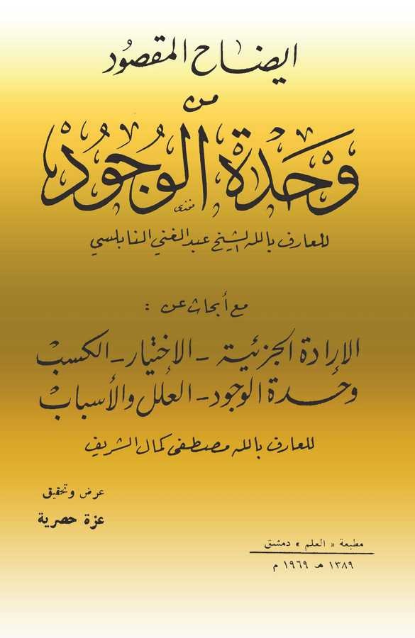İzahül Maksud min Vahdetil Vücud Maa Ebhasin an İradetil Cüziyye - El İhtiyar - El Kesb- Vahdetül Vücud- El İlel vel Esbab-إيضاح