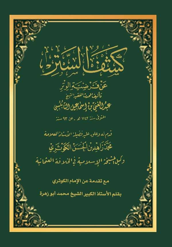 Keşfüs Setr an Fardiyyetil Vitr-كشف الستر عن فرضية الوتر