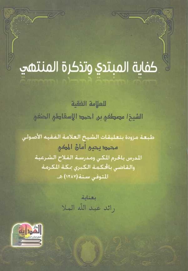 Kifayetül Mübtedi ve Tezkiretül Müntehi-كفاية المبتدي وتذكرة المنتهي