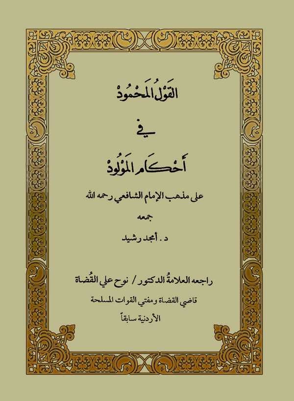 El Kavlül Mahmud fi Ahkamil Mevlüd ala Mezhebil İmam Eş Şafii-القول المحمود في أحكام المولود على مذهب الإمام الشافعي
