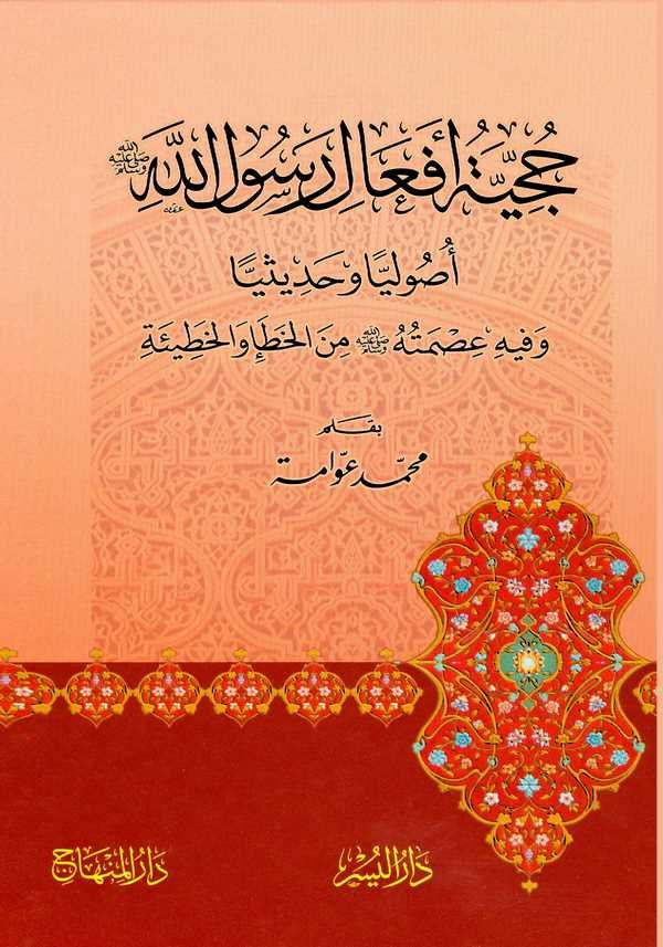 Hucciyyetu Efali Rasulillah (s.a.v.) Usuliyyen ve Hadisiyyen ve fihi İsmetuhu minel Hata vel Hatie-حجية أفعال رسول الله صلى الله