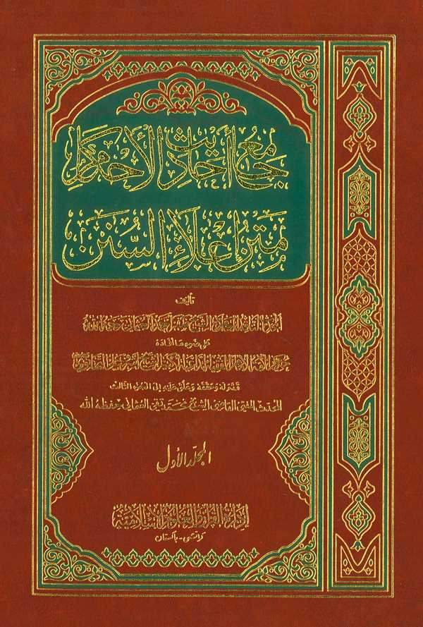 Camiu Ehadisil Ahkam Metnu İlais Sünen-جامع أحاديث الأحكام متن إعلاء السنن