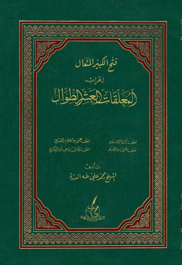 Fethül Kebiril Müteal İrabül Muallekatil Aşrit Tıval-فتح الكبير المتعال إعراب المعلقات العشر الطوال