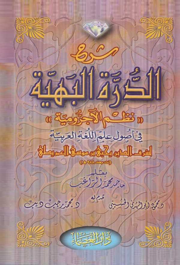 Şerhüd Dürretil Behiyye Nazmül Acurrumiyye fi Usulil İlmil Lugatil Arabiyye-شرح الدرة البهية نظم الآجرومية في أصول العلم اللغة ا