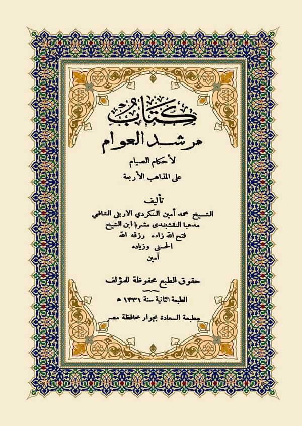 Mürşidül Avam li Ahkamis Sıyam ala Mezhebil Erbaa-مرشد العوام لأحكام الصيام على المذاهب الأربعة
