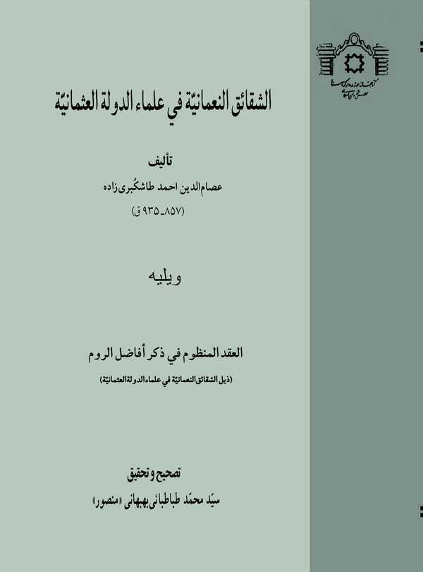 Eş Şekaikün Numaniyye fi Ulemaid Devletil Osmaniyye ve Yelihi El İkdül Manzum fi Zikri Efadilir Rum-الشقائق النعمانية في علماء ا