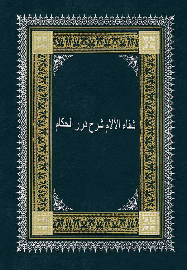 Şifaül Allam Şerhu Düreril Hükkam-شفاء الآلام شرح درر الحكام