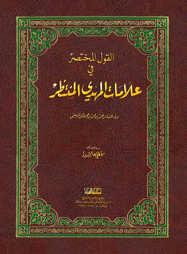 El Kavlül Muhtasar fi Alamatil Mehdiyyil Muntazar-القول المختصر في علامات المهدي المنتظر