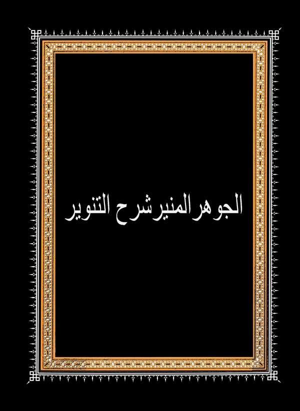 El Cevherül Münir Şerhüt Tenvir-الجوهر المنير شرح النتوير