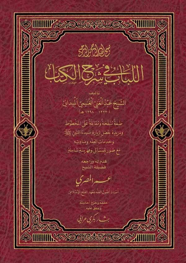 El Lübab fi Şerhil Kitab-اللباب في شرح الكتاب