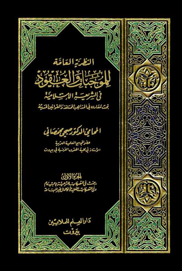 En Nazariyyetül Ammeti lil Mucibat vel Ukud fiş Şeriatil İslamiyye-النظرية العامة للموجبات والعقود في الشريعة الإسلامية