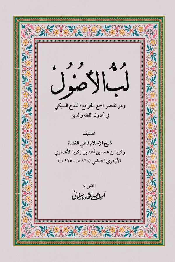 Lübbül Usul ve Hüve Muhtasaru Cemil Cevami lit Tac Es Sübki fi Usulil Fıkh ved Din-لب الأصول وهو مختصر جمع الجوامع للتاج السبكي