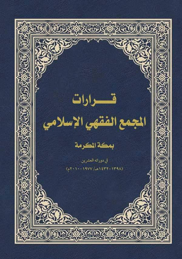 Kararatül Mecmail Fıkhil İslami bi Mekketel Mükerreme fi Devratihil İşrin (1398-1432/ 1977-2010)-قرارات المجمع الفقهي الإسلامي ب