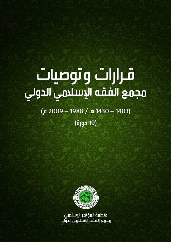 Kararat ve Tavsiyyat Mecmail Fıkhil İslami Ed Düveli (1403-1430/1988-2009) (19 Devre)-قرارات وتوصيات مجمع الفقه الإسلامي الدولي