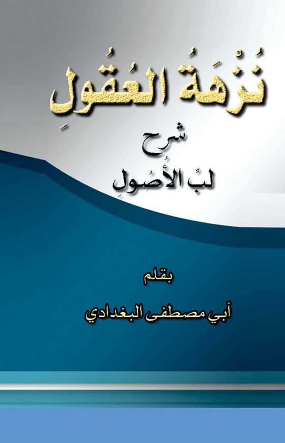 Nüzhetül Ukul Şerhu Lübbil Usul-نزهة العقول شرح لب الأصول