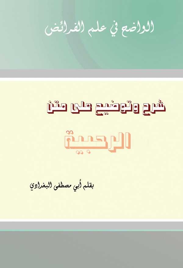 Şerh ve Tavdih ala Metnir Rahabiyye-شرح وتوضيح على متن الرحبية