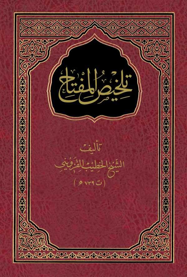 Telhisül Miftah-تلخيص المفتاح