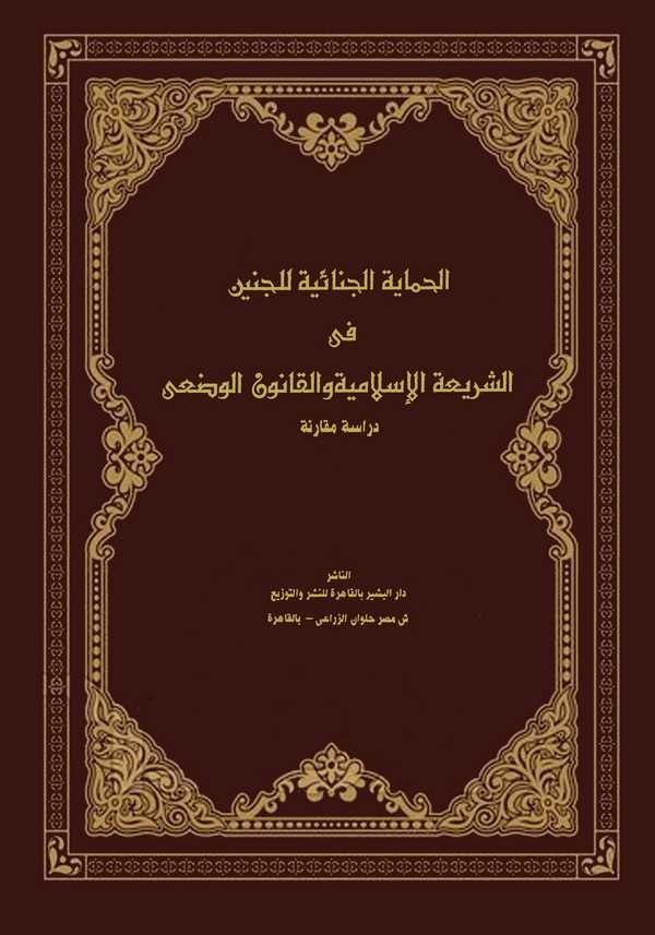 El Himayetül Cinaiyye lil Cenin fiş Şeriatil İslamiyye vel Kanunil Vadi Dirase Mukarene-الحماية الجنائية في الشريعة الإسلامسة وا
