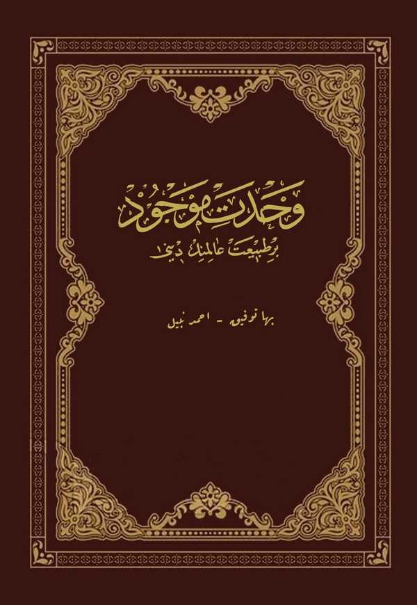 Vahdeti Mevcud Bir Tabiat Aliminin Dini-وحدت موجود بر طبيعت عالمنن ديني