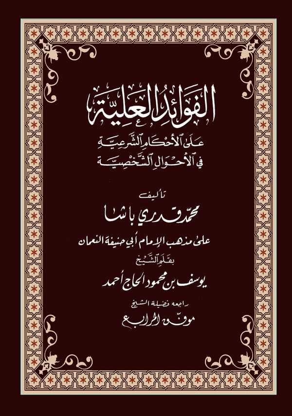 El Fevaidül Aliyye alal Ahkamiş Şeriyye fil Ahvaliş Şahsiyye-الفوائد العلية على الأحكام الشرعية في الأحوال الشخصية