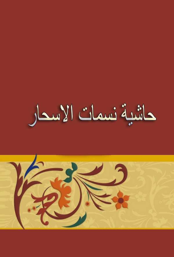 Haşiyetu Nesematil Eshar-حاشية نسمات الاسحار