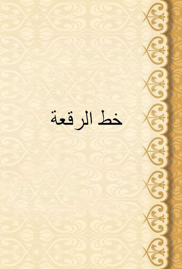 Hattür Rika-خط الرقعة