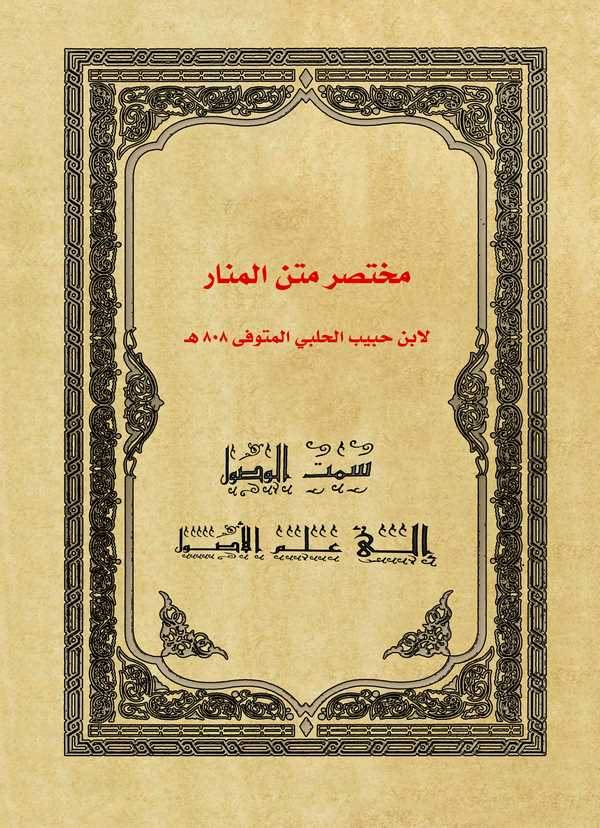 Muhtasaru Metnil Menar Semtül Vusul ila İlmil Usul-مختصر متن المنار سمت الوصول إلى علم الأصول