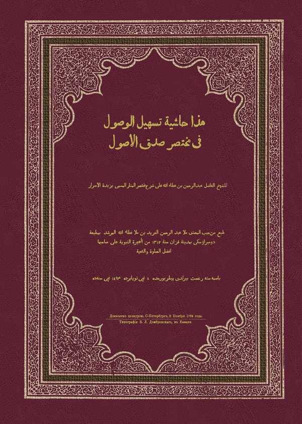 Haşiyetu Teshilil Vusul fi Muhtasari Sıdkil Usul-هذا حاشية تسهيل الوصول في مختصر صدق الأصول