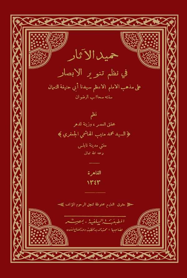 Hamidül Asar fi Nazmi Tenvirül Ebsar ala Mezhebil İmam El Azam Seyyidina Ebi Hanife En Numan-حميد الآثار في نظم تنوير الأبصار عل