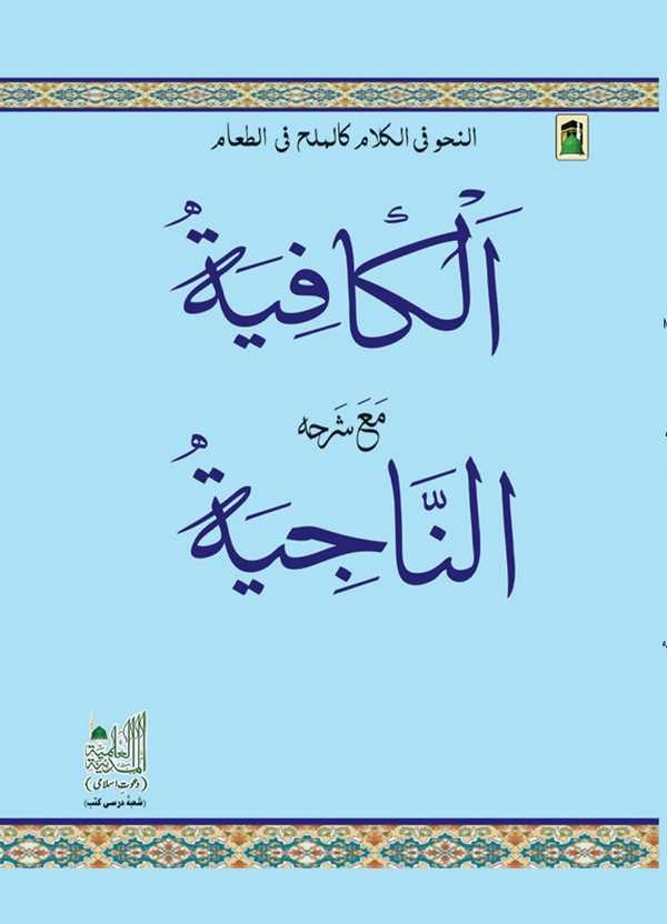 El Kafiye Maa Şerhihi En Naciye-الكافية مع شرحه الناجية