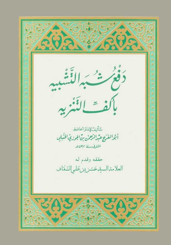 Defu Şübehit Teşbih bi Ekeffit Tenzih-دفع شبه التشبيه بأكف التنزيه