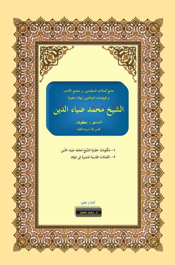 Camiu Kemalatil Mütekaddimin ve Mecmaul Adabi ve Füyudatil Müteahhirin Mevlana Hadratu Eş Şeyh Muhammed Dıyaüddin-جامع كمالات ال
