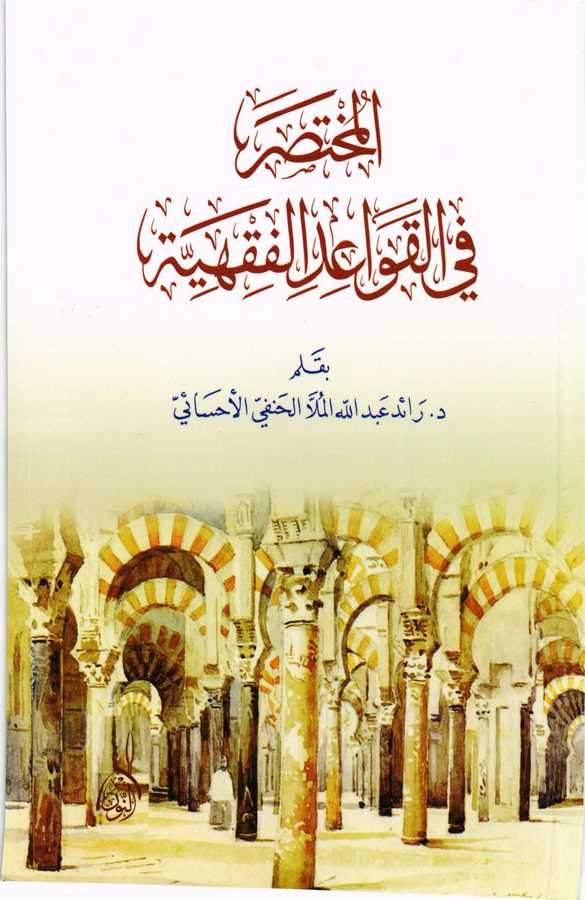 El Muhtasar fil Kavaidil Fıkhiyye-المختصر في القواعد الفقهية