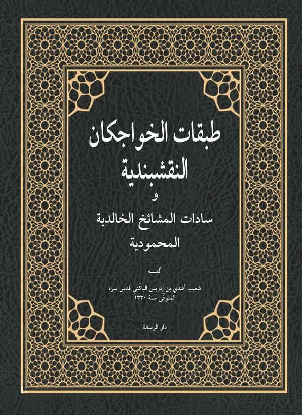 Tabakatül Hacegan En Nakşibendiyye Sadatül Meşaihil Halidiyyetil Mahmudiyye-طبقات الخواجكان النقشبندية وسادات المشائخ الخالدية ا