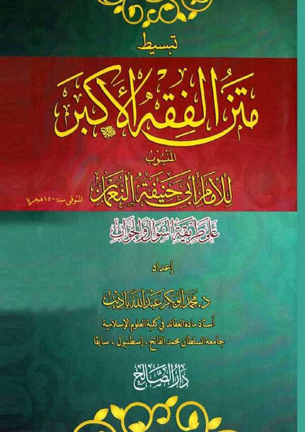 Tebsitu Metnül Fıkh El Ekber El Mensub lil İmam Ebi Hanife En Numan ala Tarikatis Sual vel Cevab-تبسيط متن فقه الأكبر المنسوب لل