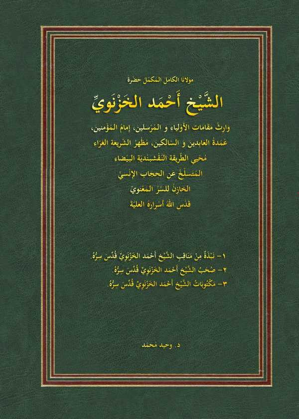 Mevlana El Kamil El Mükemmel Hazret Eş Şeyh Ahmed El Haznevi-مولانا الكامل المكمل حضرة الشيخ أحمد الخزنوي