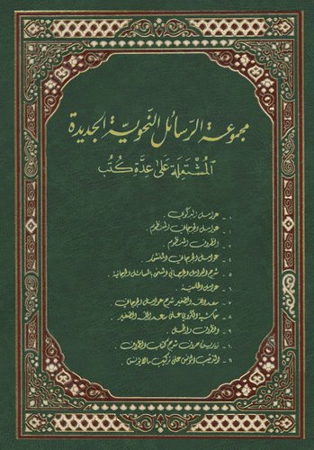 Mecmuatür Resailin Nahviyyetil Cedide El Müştemile ala İddeti Kütüb-مجموعة الرسائل النحوية الجديدة المشتملة على عدة كتب