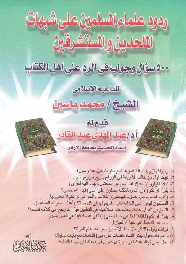 Rududu Ulemail Müslimin ala Şübuhatil Mülhidin vel Müsteşrikin 500 Sual ve Cevab fir Reddi ala Ehlil Kitab-ردود علماء المسلمين ع