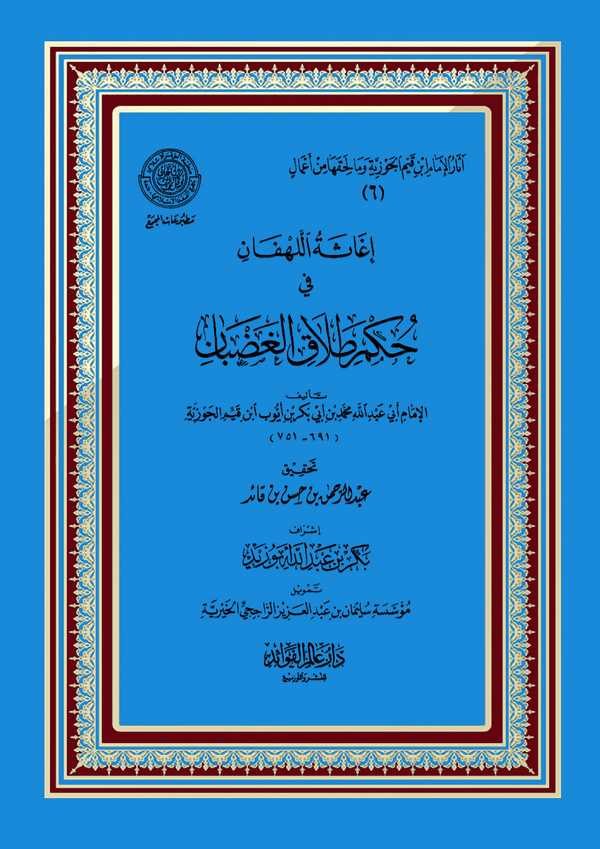 İgasetül Lehfan fi Hükmi Talakil Gadban-إغاثة اللهفان في حكم طلاق الغضبان
