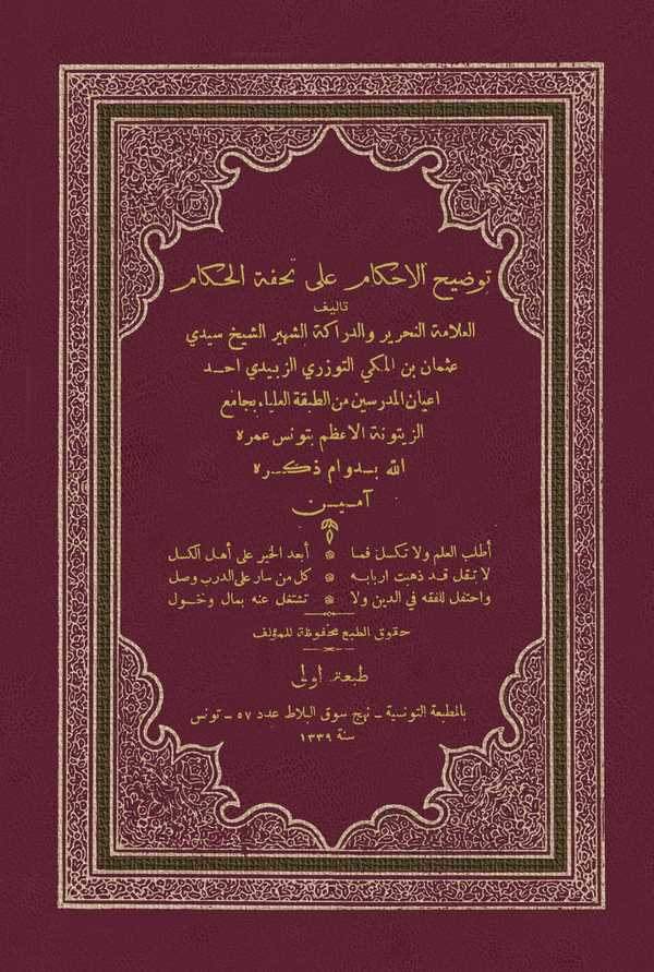 Tavdihül Ahkam ala Tuhfetil Hukkam-توضيح الأحكام على تحفة الحكام