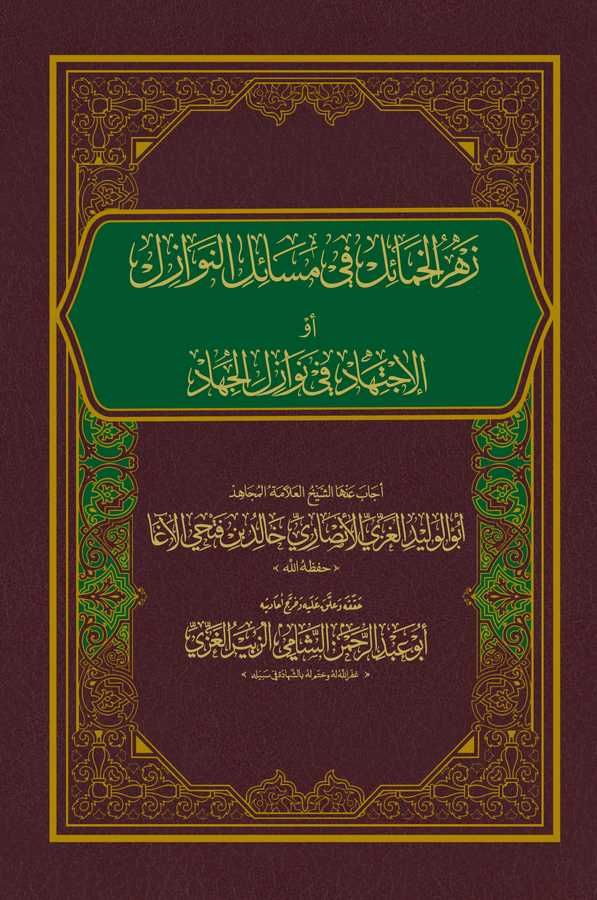 Zehrül Hamail fi Mesailin Nevazil ev El İctihad fi Nevazilil Cihad-زهر الخمائل في مسائل النوازل أو الإجتهاد في نوازل الجهاد